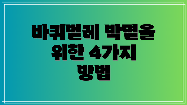 바퀴벌레 박멸을 위한 4가지 방법