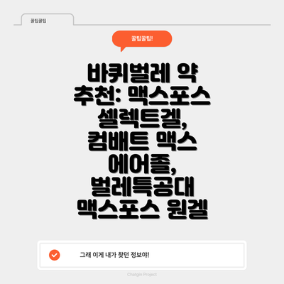 바퀴벌레 약 추천: 맥스포스 셀렉트겔, 컴배트 맥스 에어졸, 벌레특공대 맥스포스 원겔