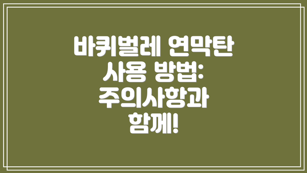 바퀴벌레 연막탄 사용 방법: 주의사항과 함께!