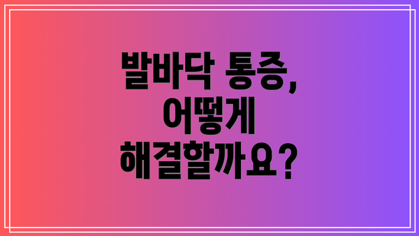 발바닥 통증, 어떻게 해결할까요?