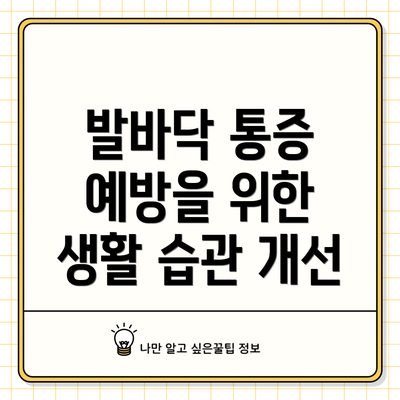 발바닥 통증 예방을 위한 생활 습관 개선