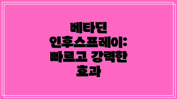 베타딘 인후스프레이: 빠르고 강력한 효과