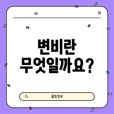 변비란 무엇일까요?