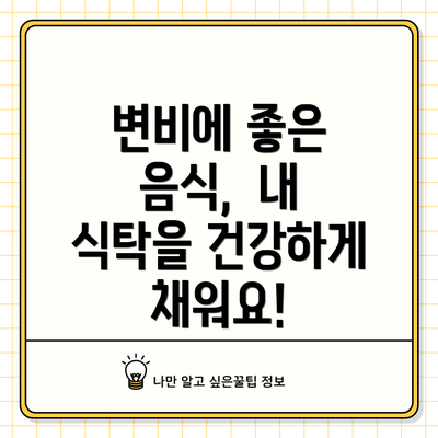 변비에 좋은 음식,  내 식탁을 건강하게 채워요!