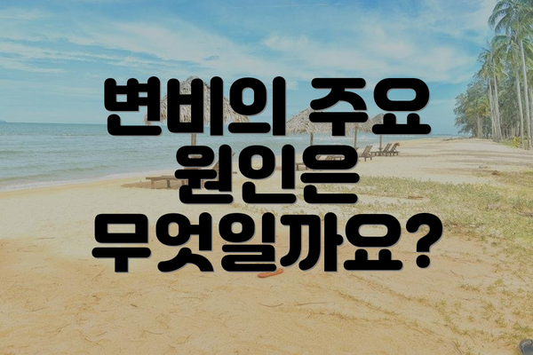 변비의 주요 원인은 무엇일까요?