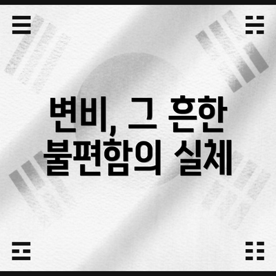 변비, 그 흔한 불편함의 실체