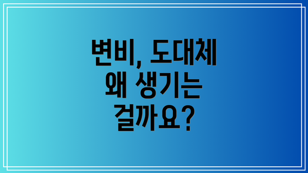 변비, 도대체 왜 생기는 걸까요?