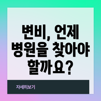 변비, 언제 병원을 찾아야 할까요?
