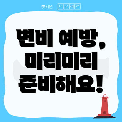 변비 예방, 미리미리 준비해요!