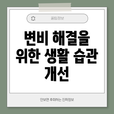 변비 해결을 위한 생활 습관 개선