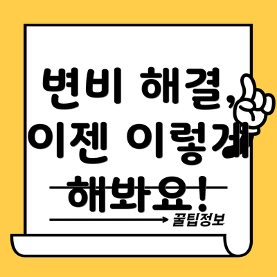 변비 해결,  이젠 이렇게 해봐요!
