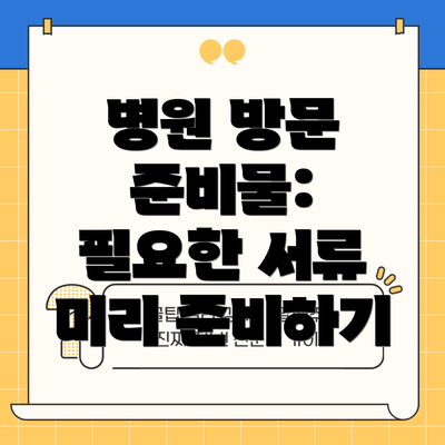 병원 방문 준비물:  필요한 서류 미리 준비하기