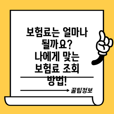 보험료는 얼마나 될까요?  나에게 맞는 보험료 조회 방법!