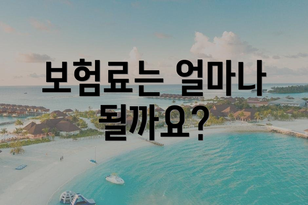 보험료는 얼마나 될까요?