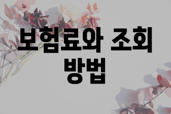 보험료와 조회 방법