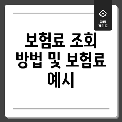 보험료 조회 방법 및 보험료 예시