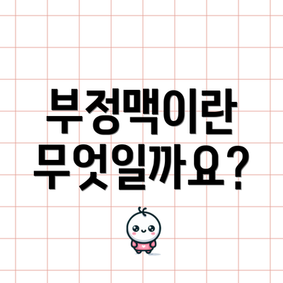 부정맥이란 무엇일까요?