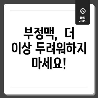 부정맥,  더 이상 두려워하지 마세요!