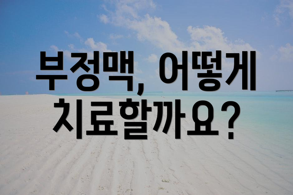 부정맥, 어떻게 치료할까요?