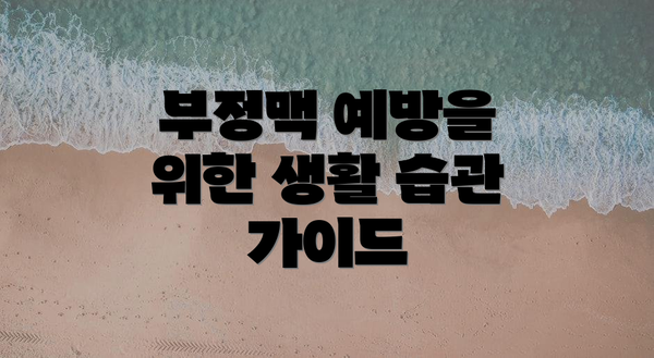 부정맥 예방을 위한 생활 습관 가이드