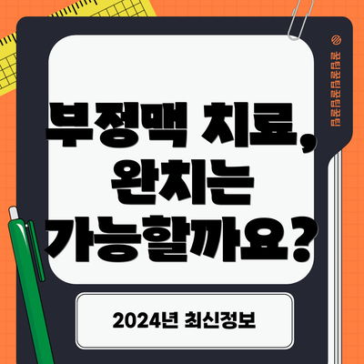 부정맥 치료, 완치는 가능할까요?