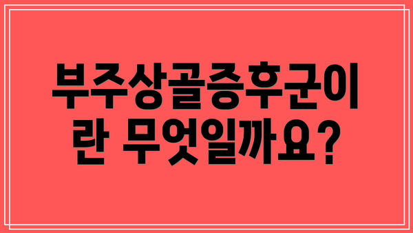 부주상골증후군이란 무엇일까요?