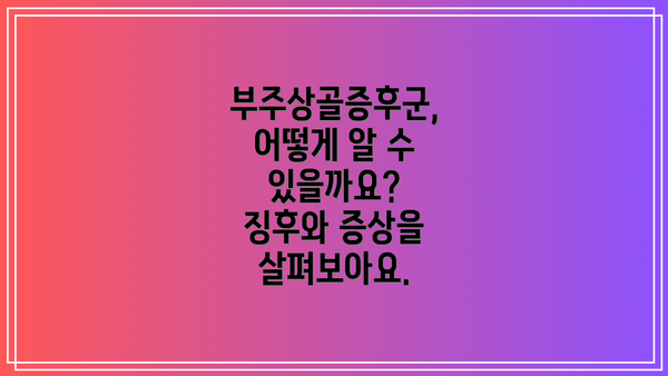 부주상골증후군, 어떻게 알 수 있을까요?  징후와 증상을 살펴보아요.