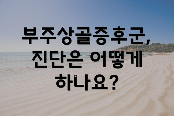 부주상골증후군,  진단은 어떻게 하나요?