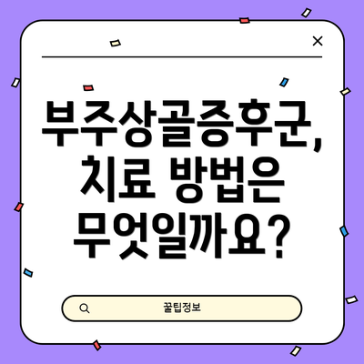 부주상골증후군, 치료 방법은 무엇일까요?