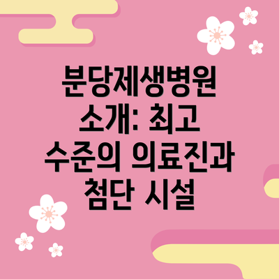 분당제생병원 소개: 최고 수준의 의료진과 첨단 시설
