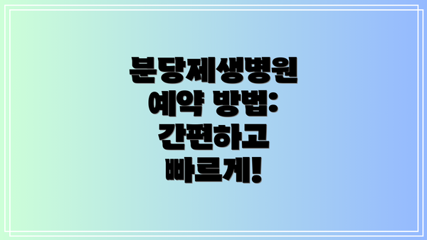 분당제생병원 예약 방법: 간편하고 빠르게!