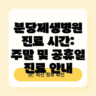 분당제생병원 진료 시간: 주말 및 공휴일 진료 안내