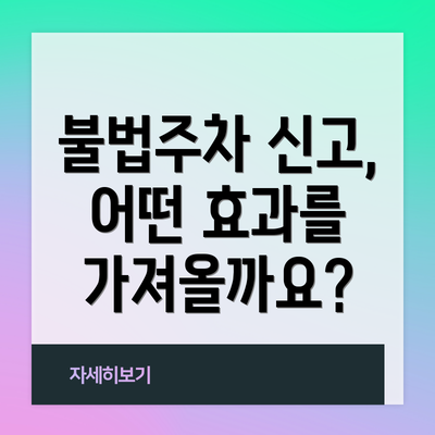 불법주차 신고, 어떤 효과를 가져올까요?