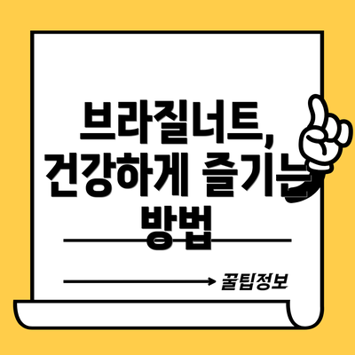 브라질너트, 건강하게 즐기는 방법