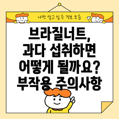 브라질너트, 과다 섭취하면 어떻게 될까요? 부작용 주의사항