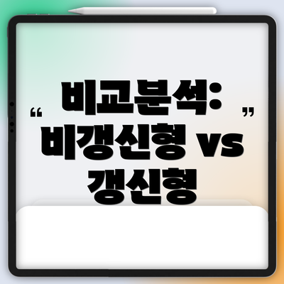 비교분석:  비갱신형 vs 갱신형
