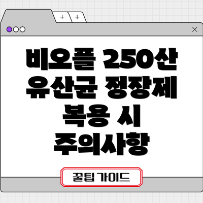 비오플 250산 유산균 정장제 복용 시 주의사항
