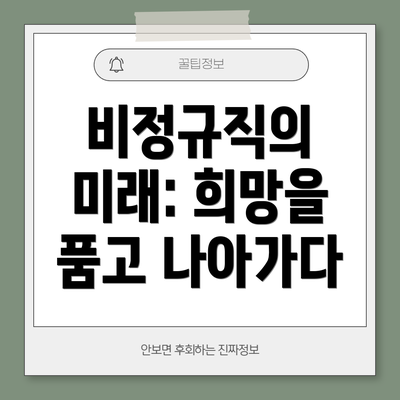 비정규직의 미래: 희망을 품고 나아가다