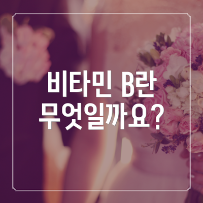 비타민 B란 무엇일까요?