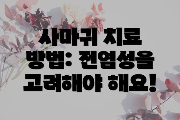 사마귀 치료 방법: 전염성을 고려해야 해요!