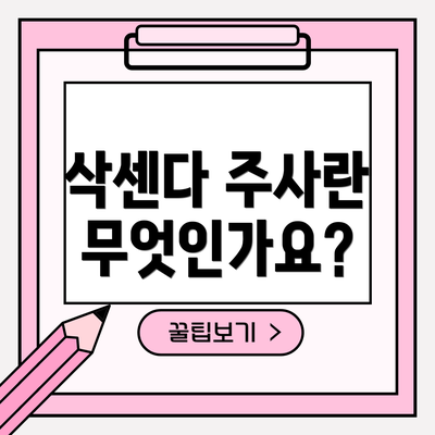 삭센다 주사란 무엇인가요?