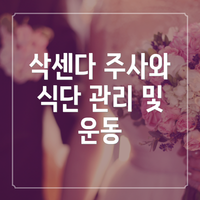 삭센다 주사와 식단 관리 및 운동