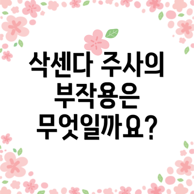삭센다 주사의 부작용은 무엇일까요?