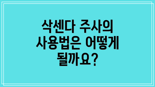 삭센다 주사의 사용법은 어떻게 될까요?