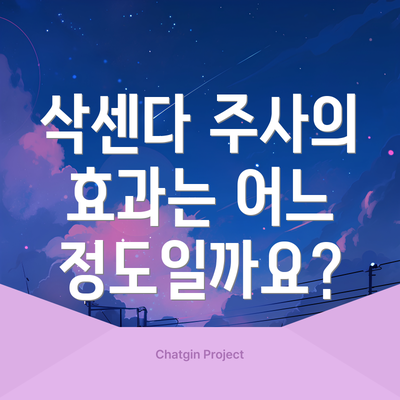 삭센다 주사의 효과는 어느 정도일까요?