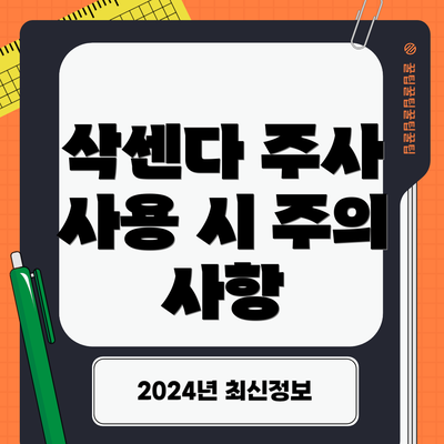 삭센다 주사 사용 시 주의 사항