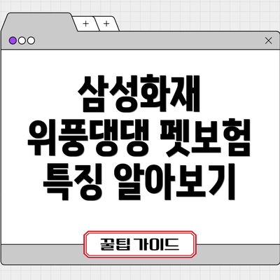 삼성화재 위풍댕댕 펫보험 특징 알아보기
