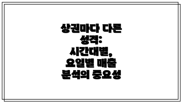 상권마다 다른 성격: 시간대별, 요일별 매출 분석의 중요성