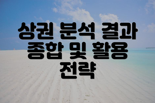 상권 분석 결과 종합 및 활용 전략