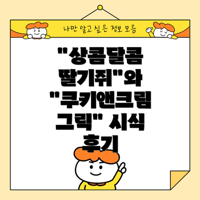 "상콤달콤 딸기쥐"와 "쿠키앤크림 그릭" 시식 후기